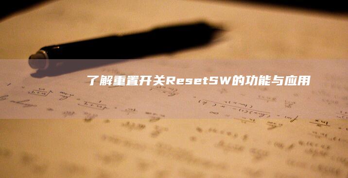 了解重置开关（Reset SW）的功能与应用