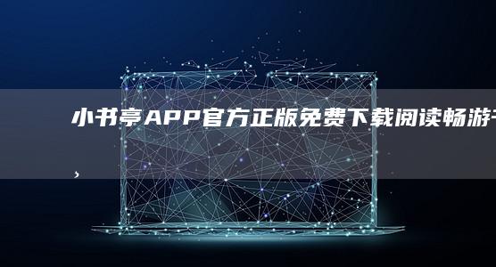 小书亭APP官方正版：免费下载阅读畅游书香世界