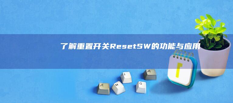 了解重置开关（Reset SW）的功能与应用